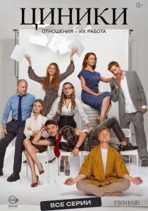 Циники (2025) скачать торрентом