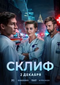 Склиф (2025) скачать торрентом