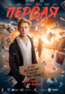 Первая (2026) скачать торрентом