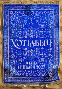 Хоттабыч () скачать торрентом