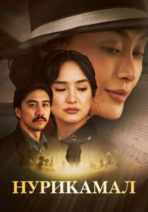 Нурикамал (2024) скачать торрентом