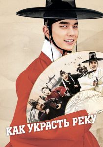 Как украсть реку (2016) скачать торрентом