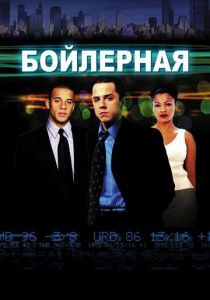 Бойлерная (2000) скачать торрентом