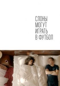 Слоны могут играть в футбол (2018) скачать торрентом