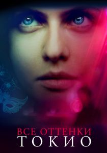 Все оттенки Токио (2019) скачать торрентом