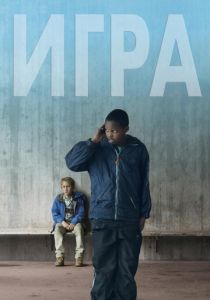 Игра (2011) скачать торрентом