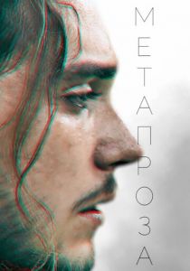 Метапроза (2024) скачать торрентом