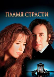 Пламя страсти (1997) скачать торрентом