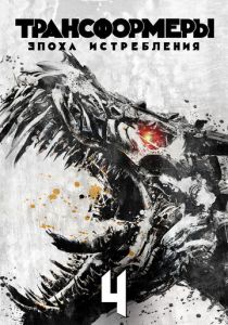 Трансформеры: Эпоха истребления (2014) скачать торрентом