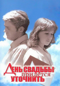 День свадьбы придется уточнить (1979) скачать торрентом