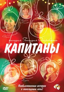 Капитаны (2010) скачать торрентом