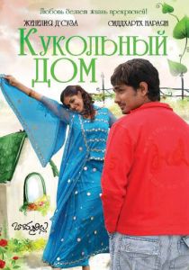 Кукольный дом (2006) скачать торрентом