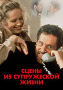 Сцены из супружеской жизни (1974) скачать торрентом