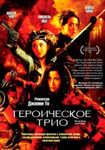 Героическое трио (1993) скачать торрентом