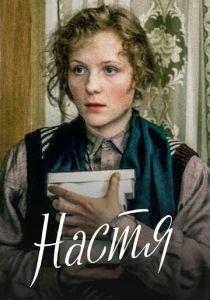 Настя (1993) скачать торрентом