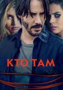 Кто там (2014) скачать торрентом