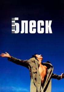 Блеск (1996) скачать торрентом