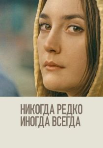 Никогда, редко, иногда, всегда (2020) скачать торрентом