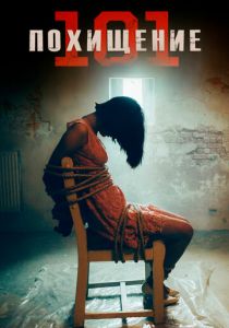 Похищение 101 (2019) скачать торрентом