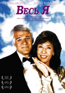 Весь я (1984) скачать торрентом