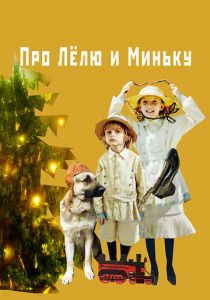 Про Лёлю и Миньку (2020) скачать торрентом