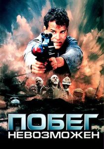 Побег невозможен (1994) скачать торрентом