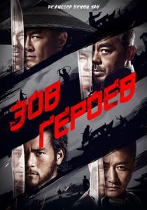 Зов героев (2016) скачать торрентом