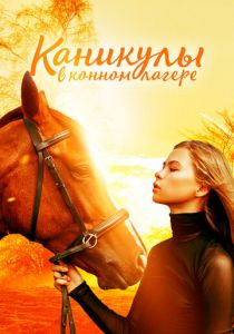 Каникулы в конном лагере (2020) скачать торрентом