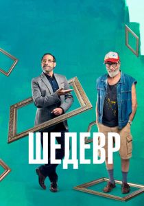 Шедевр (2018) скачать торрентом