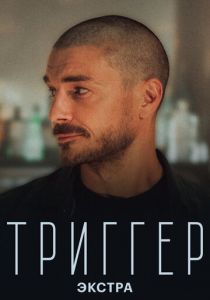 Триггер: Экстра (2023) скачать торрентом