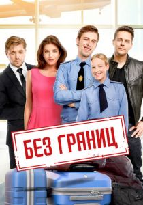 Без границ (2015) скачать торрентом