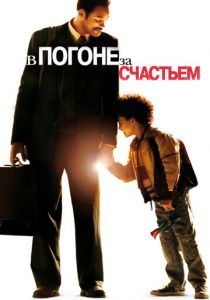 В погоне за счастьем (2006) скачать торрентом
