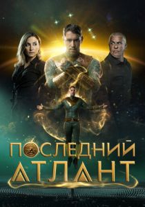 Последний атлант (2025) скачать торрентом