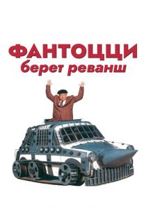 Фантоцци берет реванш (1990) скачать торрентом