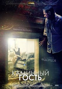 Каминный гость (2013) скачать торрентом