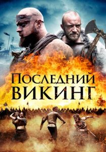 Последний викинг (2018) скачать торрентом