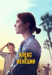Алекс из Венеции (2014) скачать торрентом