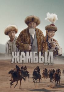 Джамбул. Новая эра (2024) скачать торрентом