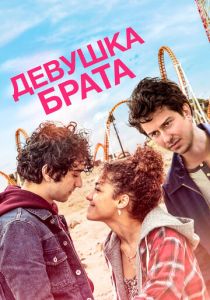 Девушка брата (2018) скачать торрентом