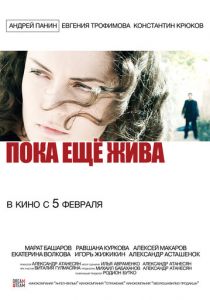 Пока еще жива (2013) скачать торрентом