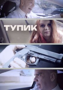 Тупик (2017) скачать торрентом