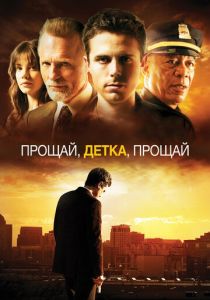 Прощай, детка, прощай (2007) скачать торрентом