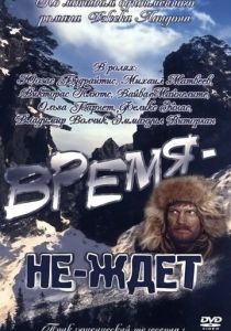 Время-не-ждет 1975 Фильм скачать торрентом