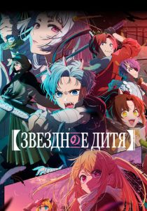 Звездное дитя 2023 Аниме сериал скачать торрентом