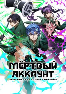 Мёртвый аккаунт 2026 Аниме сериал скачать торрентом