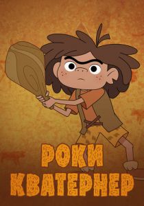 Роки Кватернер 2020 Мультсериал скачать торрентом