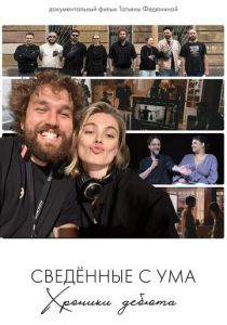 Сводишь с ума. Фильм о фильме 2025 Фильм скачать торрентом