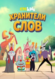 Хранители слов 2025 Мультсериал скачать торрентом