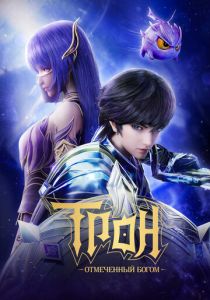 Трон, отмеченный Богом 2022 Мультсериал скачать торрентом