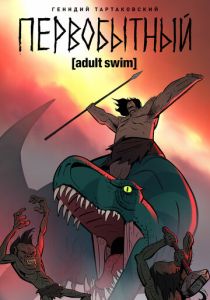 Первобытный 2019 Мультсериал скачать торрентом